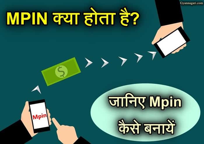 MPIN कय हत ह जनए एमपन क इसतमल करन क तरक