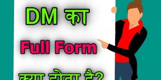 DM Full Form क्या है? जानिए DM की सम्पूर्ण जानकारी