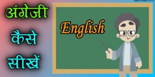 English कैसे सीखें? जानिए ये आसान तरीके