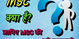 MSC Full Form क्या है? जानिए Msc से जुड़ी पूरी जानकारी