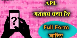 APL का Full Form क्या है? APL का मतलब समझिए