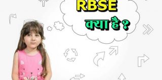 RBSE क्या होता है? जानिए RBSE का Full Form