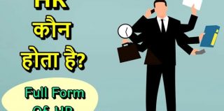 HR Full Form in Different Sectors: एचआर की पूरी जानकारी