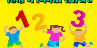 Counting of Numbers in Hindi – हिंदी में 100 तक गिनती सीखें