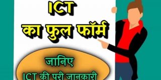 ICT क्या है? जानिए ICT FULL Form और बाकी जानकारी