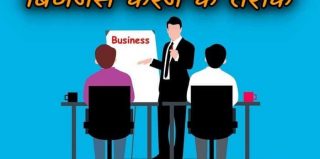 12 चीजें जो आपको बिजनेस में सफल बनाएंगी – Business Karne Ka Tarika
