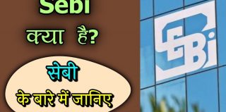 सेबी की विस्तारपूर्वक जानकारी – Information of Sebi in Hindi