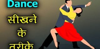 जानना चाहते हैं कि Dance Kaise Sikhe: तो पढ़ें ये आसान तरीके