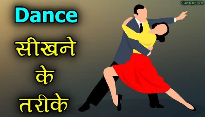 dance kaise sikhe
