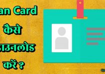 पैन कार्ड निकालना है? जानिए Pan card Kaise Download Kare
