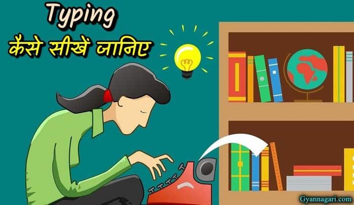 typing sikhne ke tarike