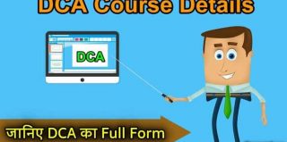 What is DCA Full Form – डीसीए कोर्स की पूरी जानकारी