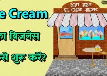 आइसक्रीम की दुकान कैसे खोलें: Ice Cream Business कैसे शुरू करें?