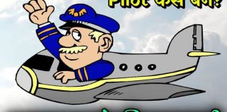 Pilot Kaise Bane? पायलट बनने की योग्यता, फीस, सैलरी व अन्य जानकारी