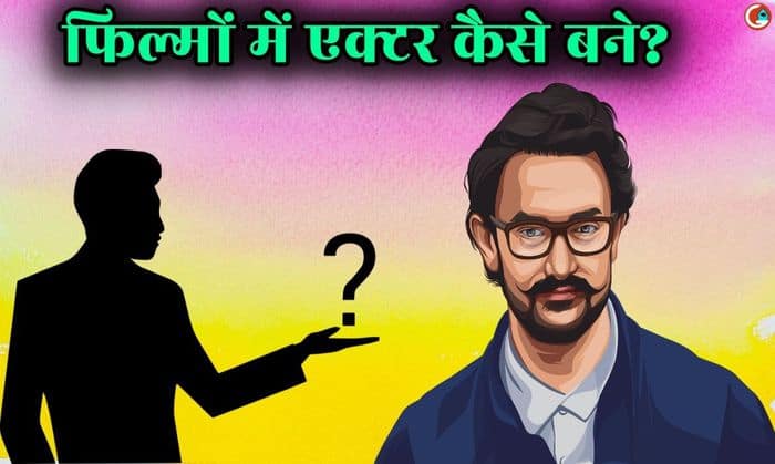 actor kaise bante hai