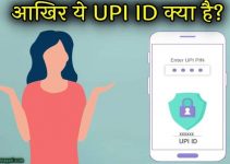 UPI ID क्या है, इसे कैसे बनाये और इस्तेमाल करें – UPI ID की पूरी जानकारी
