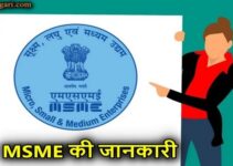 MSME क्या है? एमएसएमई के प्रकार व रजिस्ट्रेशन प्रक्रिया जानिए